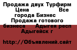 Продажа двух Турфирм    › Цена ­ 1 700 000 - Все города Бизнес » Продажа готового бизнеса   . Адыгея респ.,Адыгейск г.